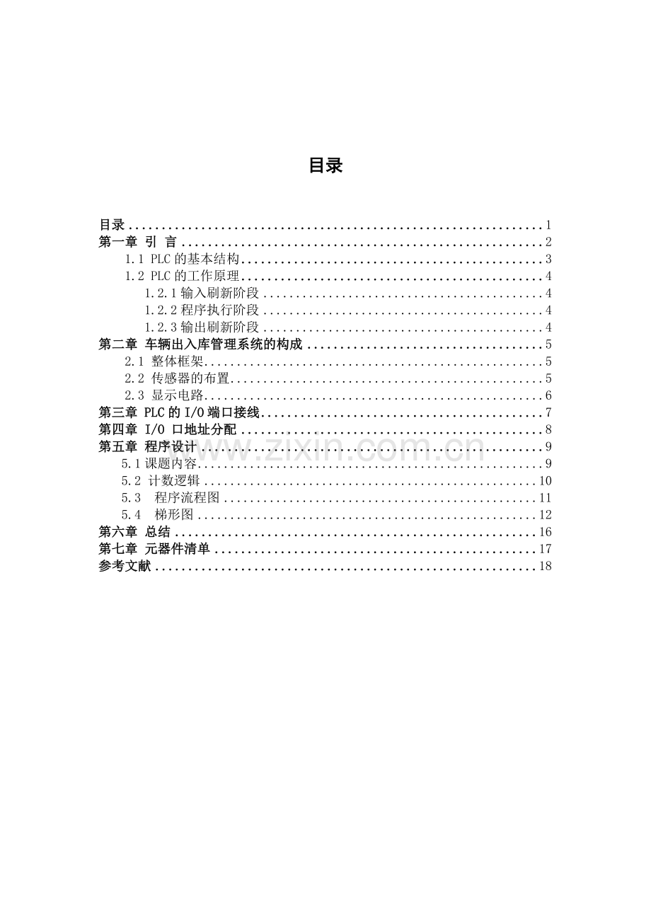 车辆出入库管理PLC课程设计系统设有一个显示车库内车辆数量的两位数码管显示器PLC通过一组8位.doc_第2页