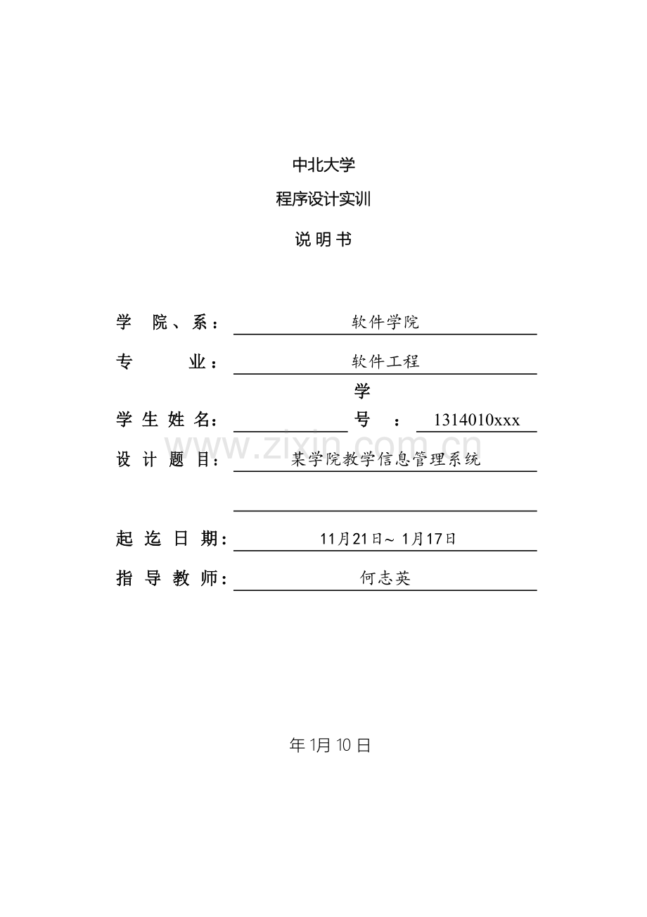 C语言程序设计实训说明书学院教学信息管理系统.doc_第2页