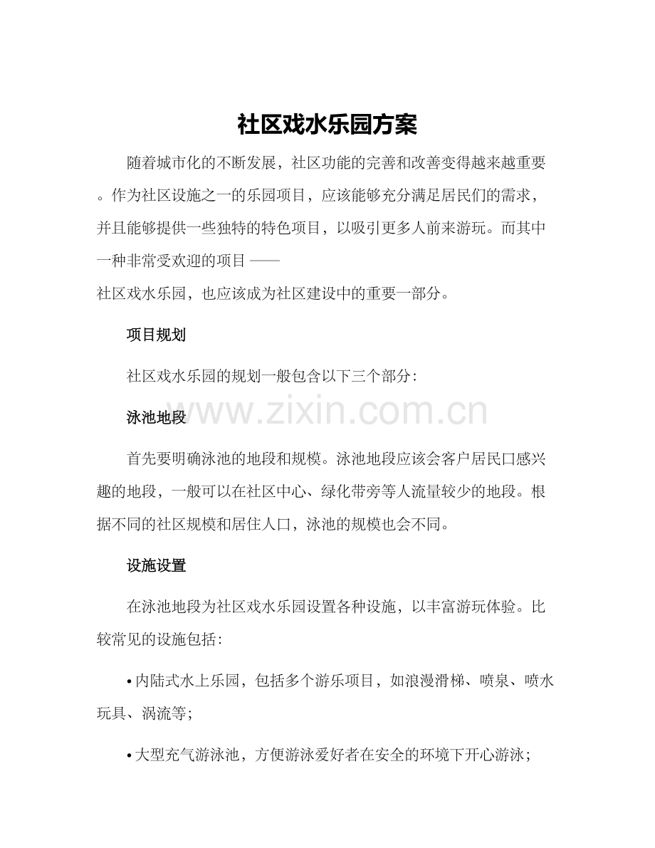 社区戏水乐园方案.docx_第1页
