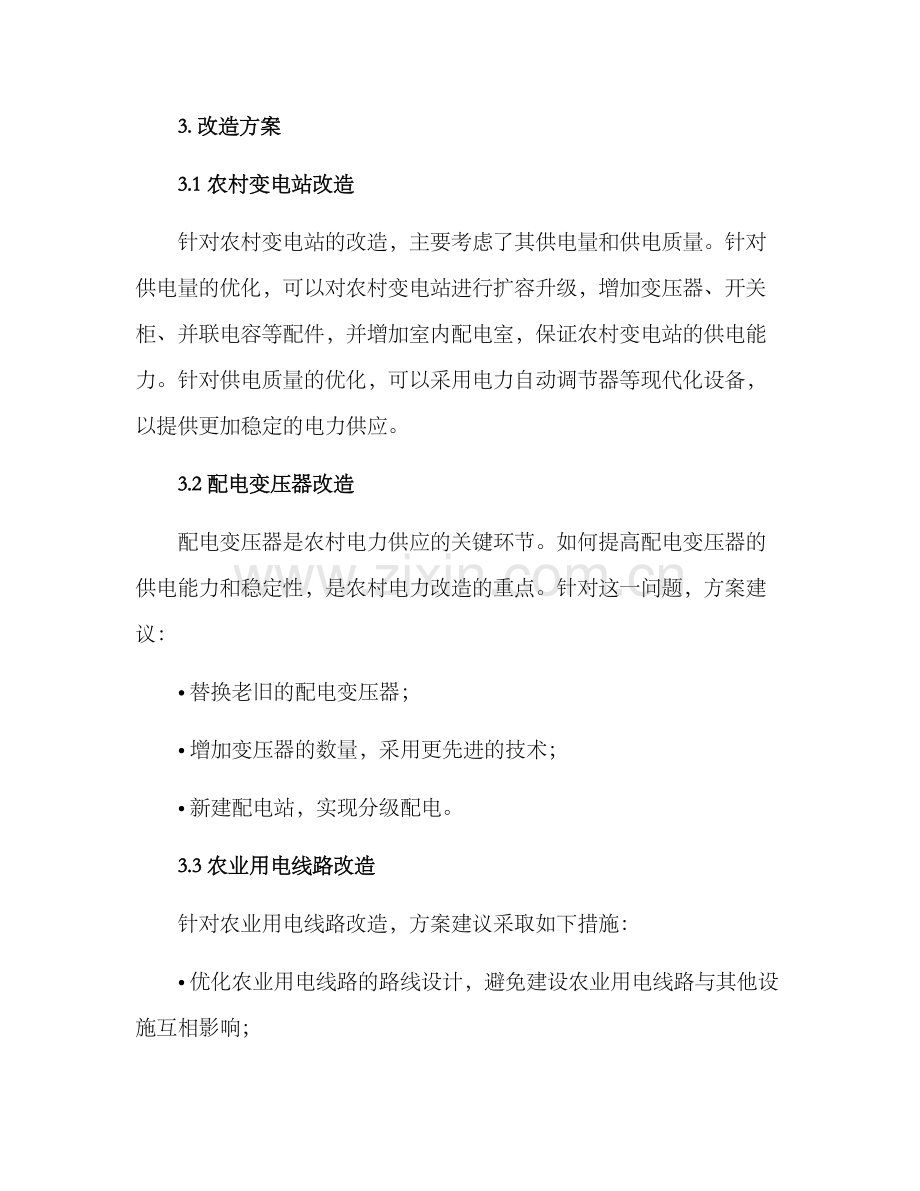 农业电力改造方案.docx_第2页