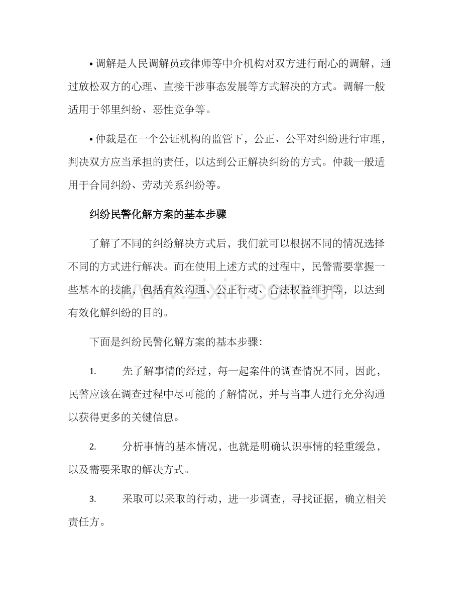 纠纷民警化解方案.docx_第2页