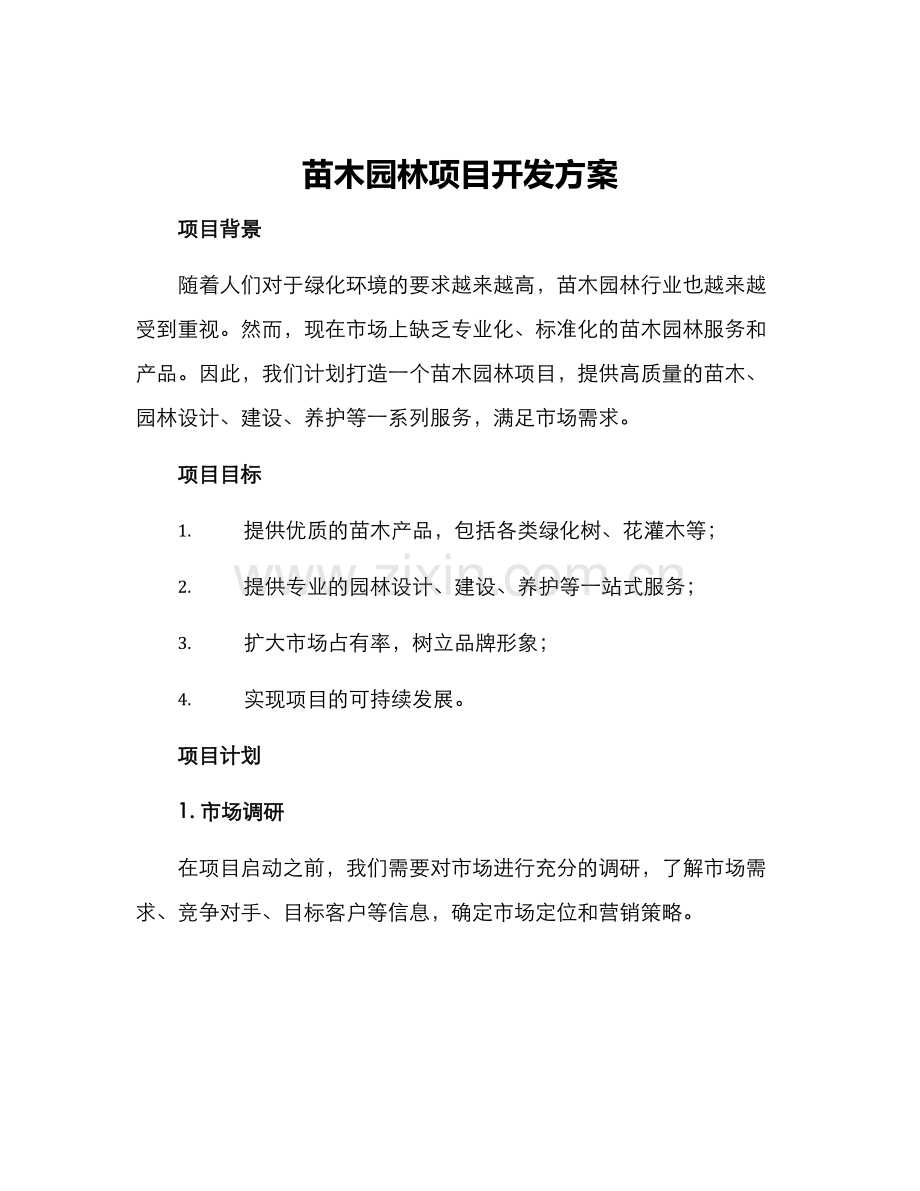 苗木园林项目开发方案.docx_第1页