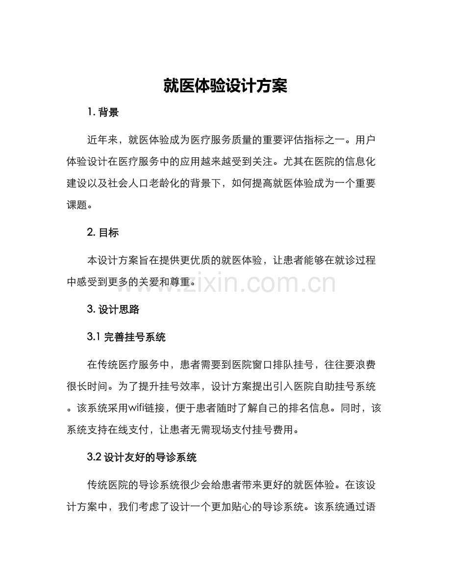 就医体验设计方案.docx_第1页