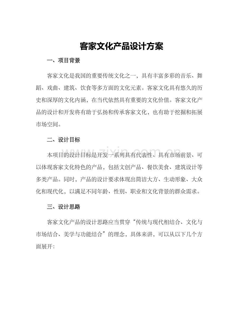 客家文化产品设计方案.docx_第1页