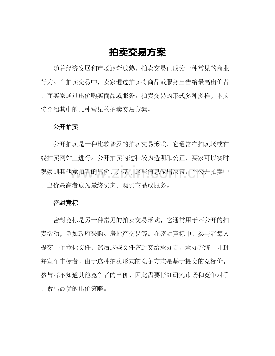 拍卖交易方案.docx_第1页
