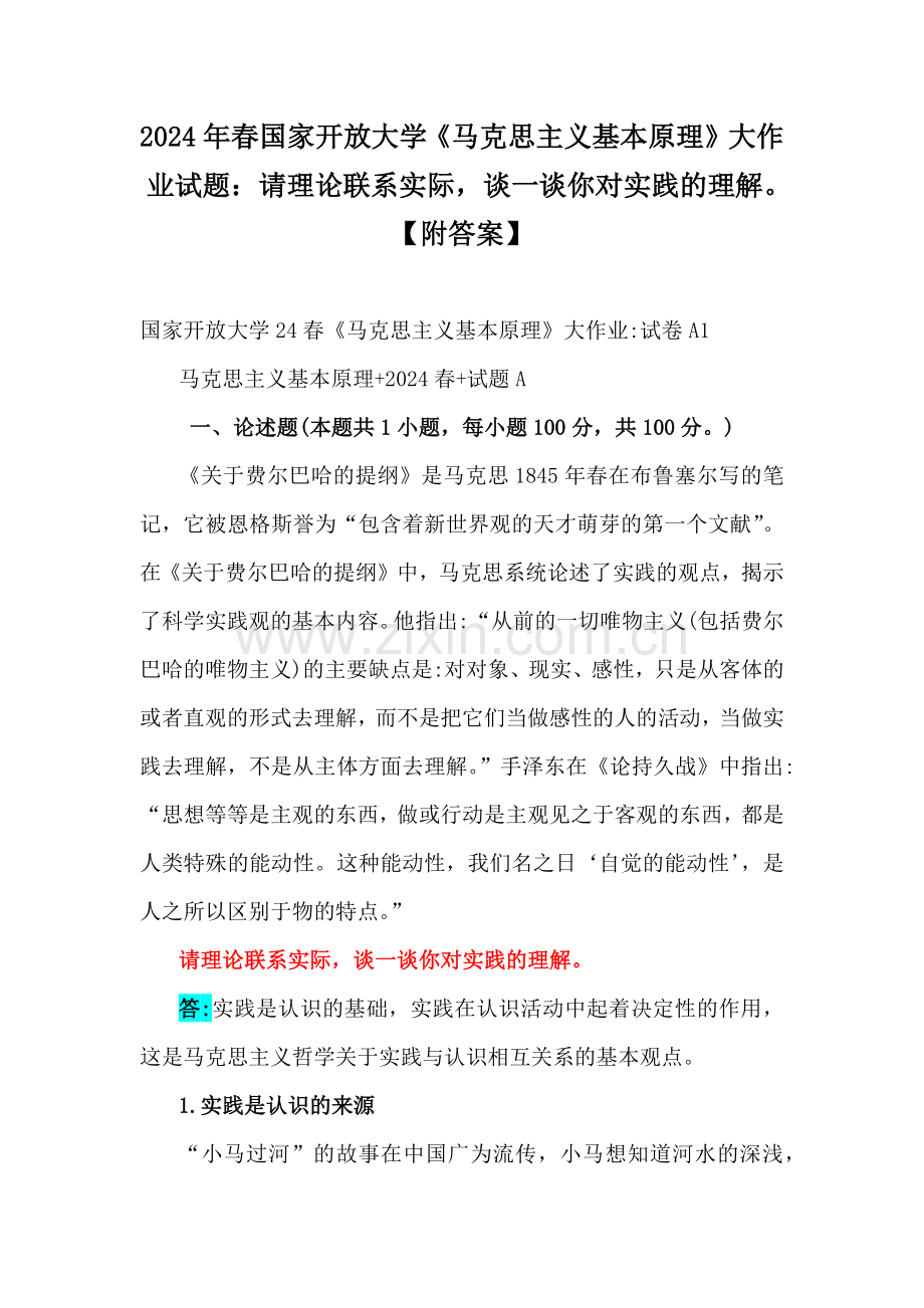 2024年春国家开放大学《马克思主义基本原理》大作业试题：请理论联系实际谈一谈你对实践的理解【附答案】.docx_第1页
