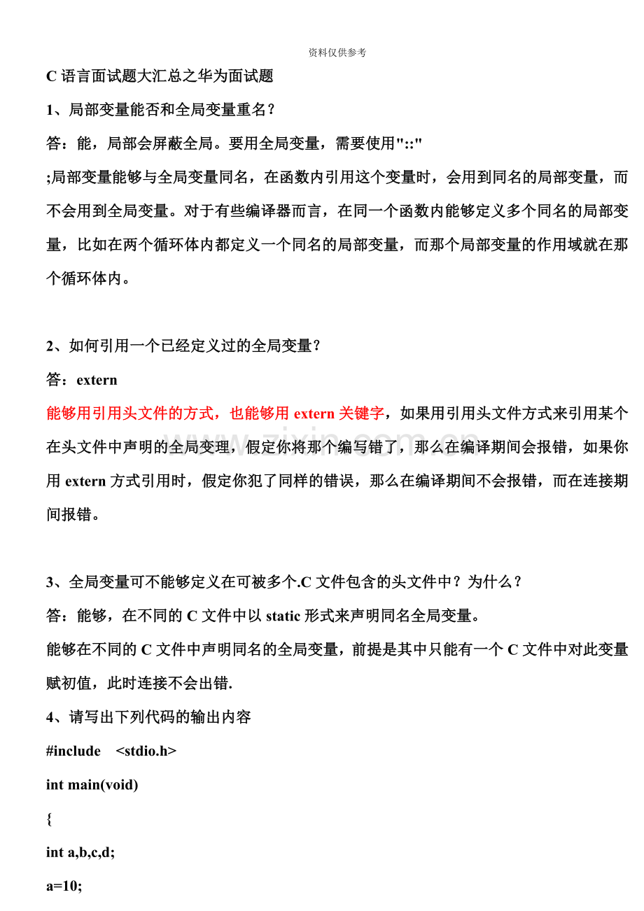 c语言经典面试题.doc_第2页
