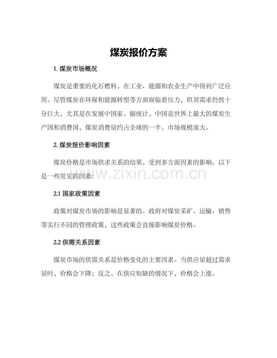 煤炭报价方案.docx_第1页