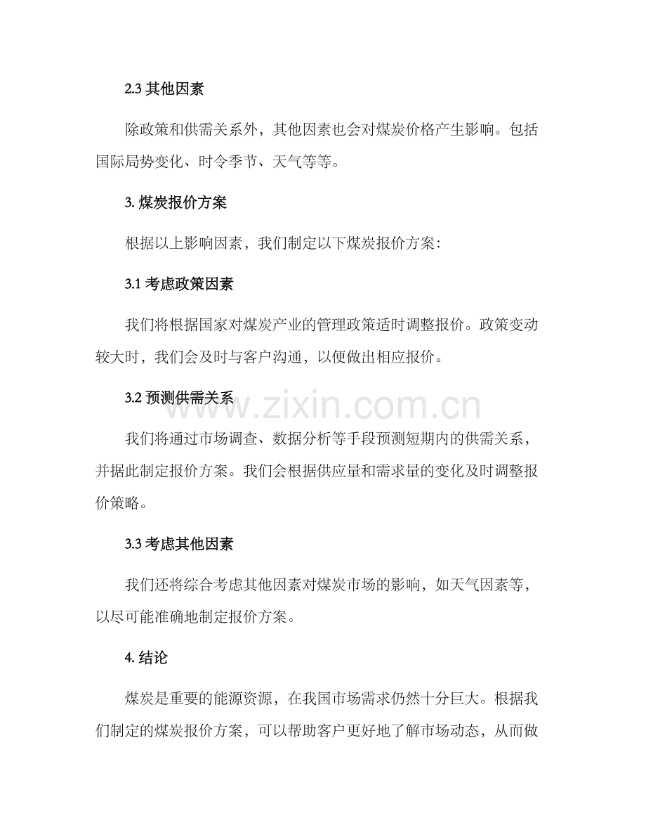 煤炭报价方案.docx_第2页
