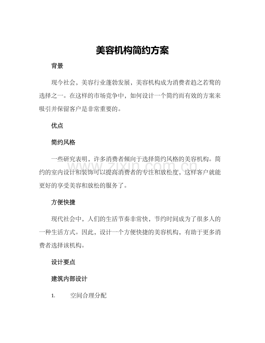 美容机构简约方案.docx_第1页
