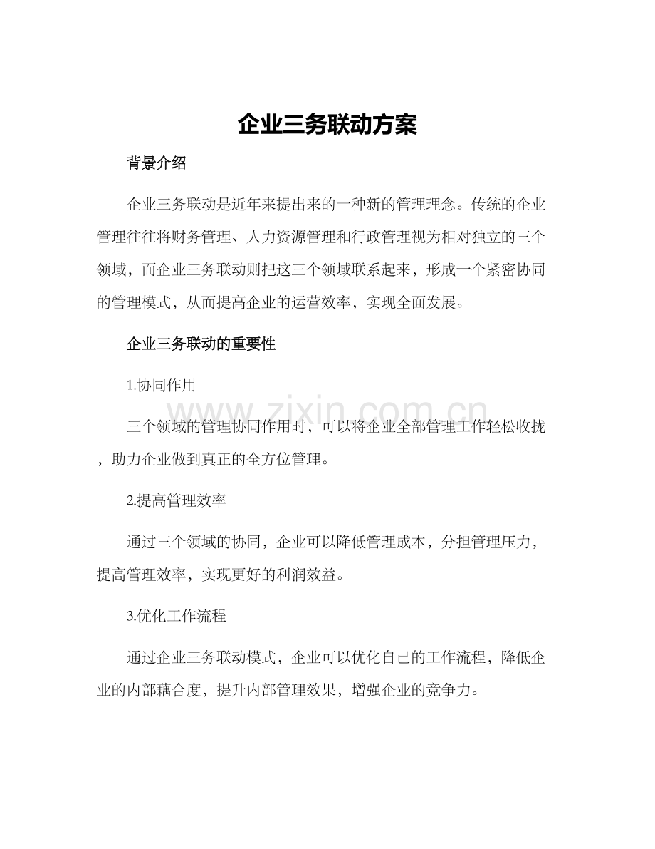 企业三务联动方案.docx_第1页