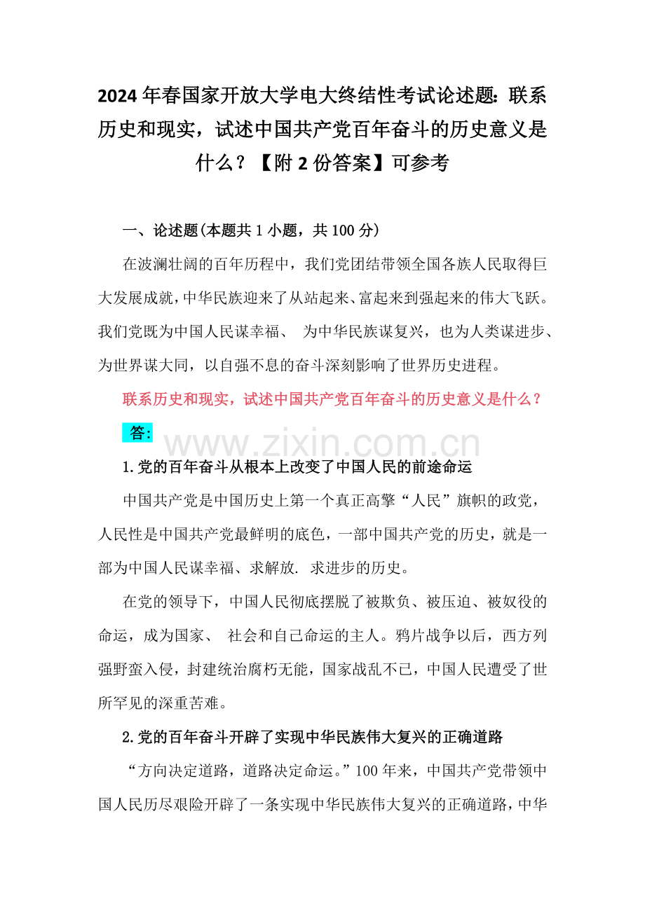 2024年春国家开放大学电大终结性考试论述题：联系历史和现实试述中国共产党百年奋斗的历史意义是什么？【附2份答案】可参考.docx_第1页