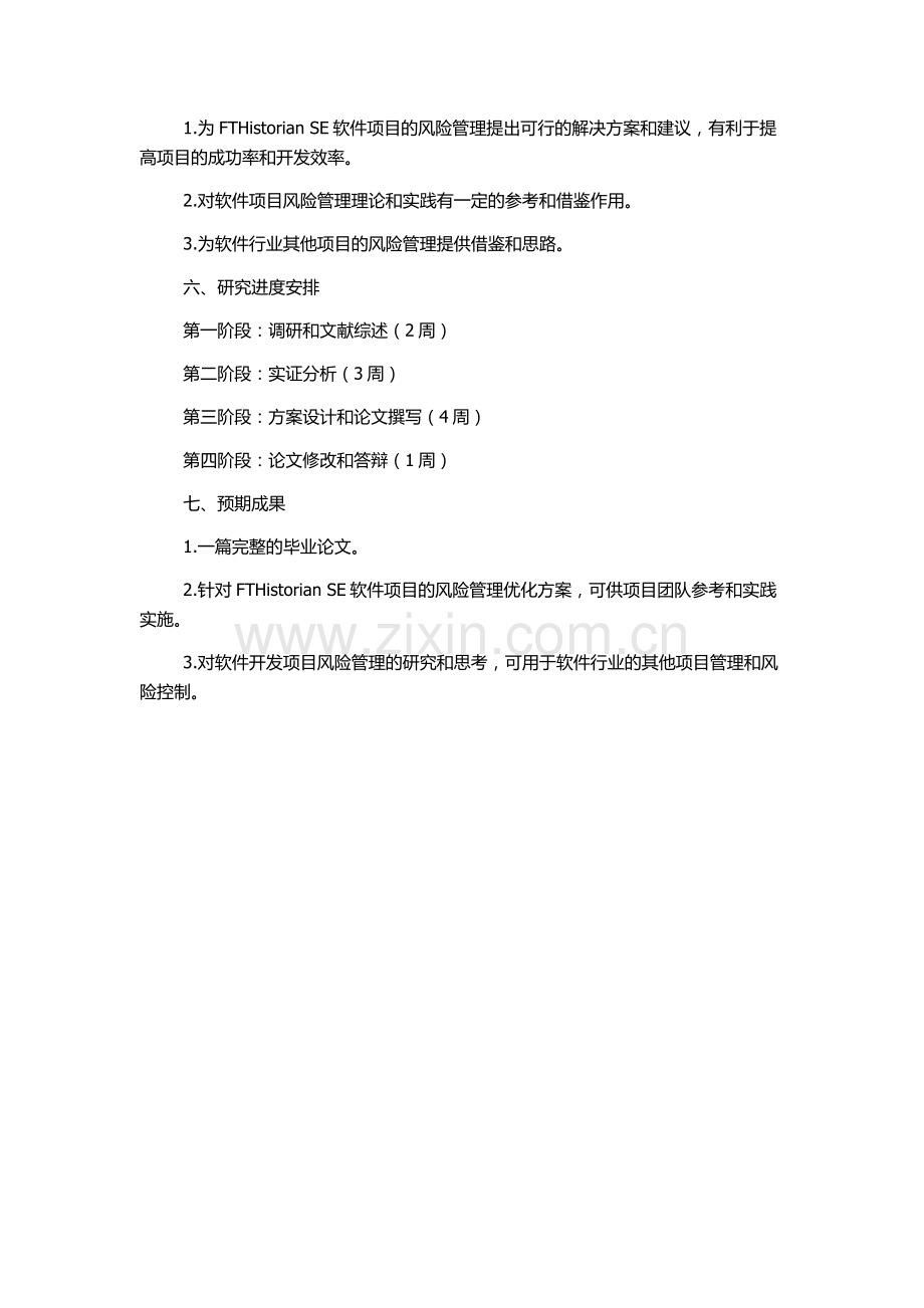 FTHistorian-SE软件项目风险管理研究的开题报告.docx_第2页