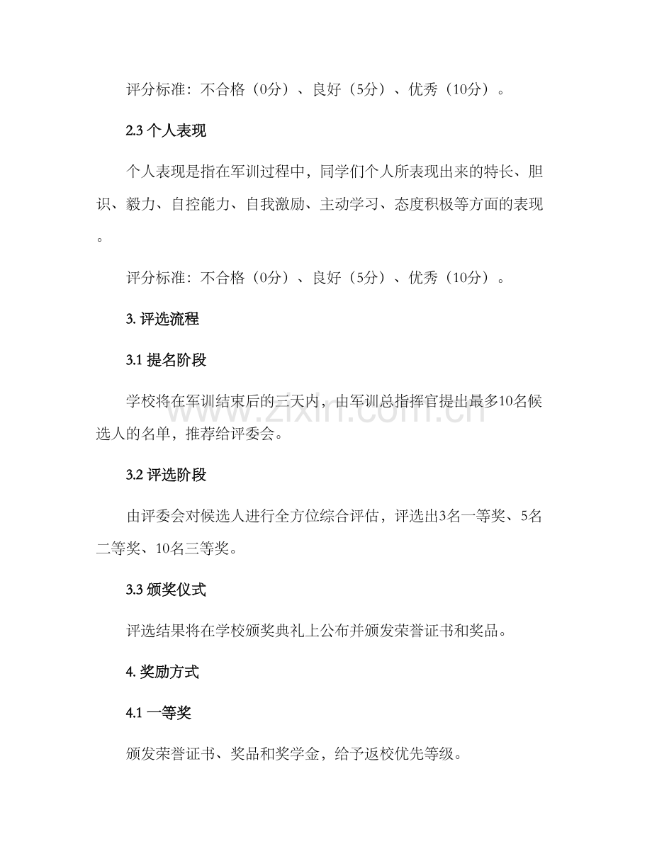 军训优秀标兵评选方案.docx_第2页
