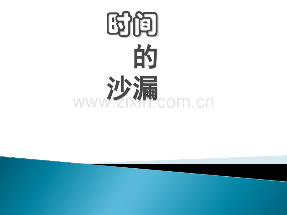 关于时间的演讲ppt.ppt_第1页