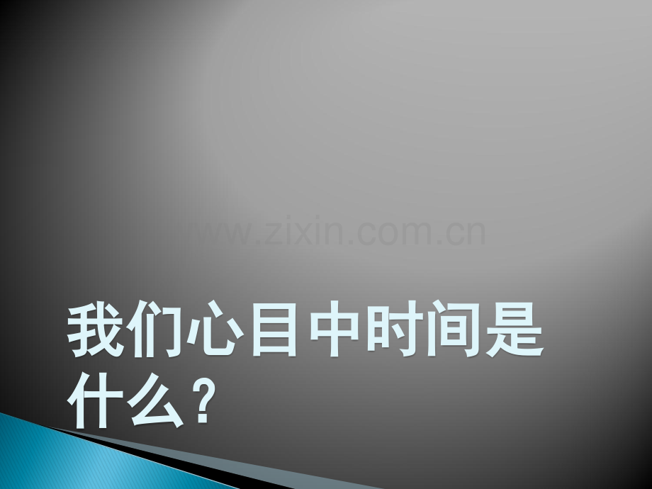 关于时间的演讲ppt.ppt_第2页