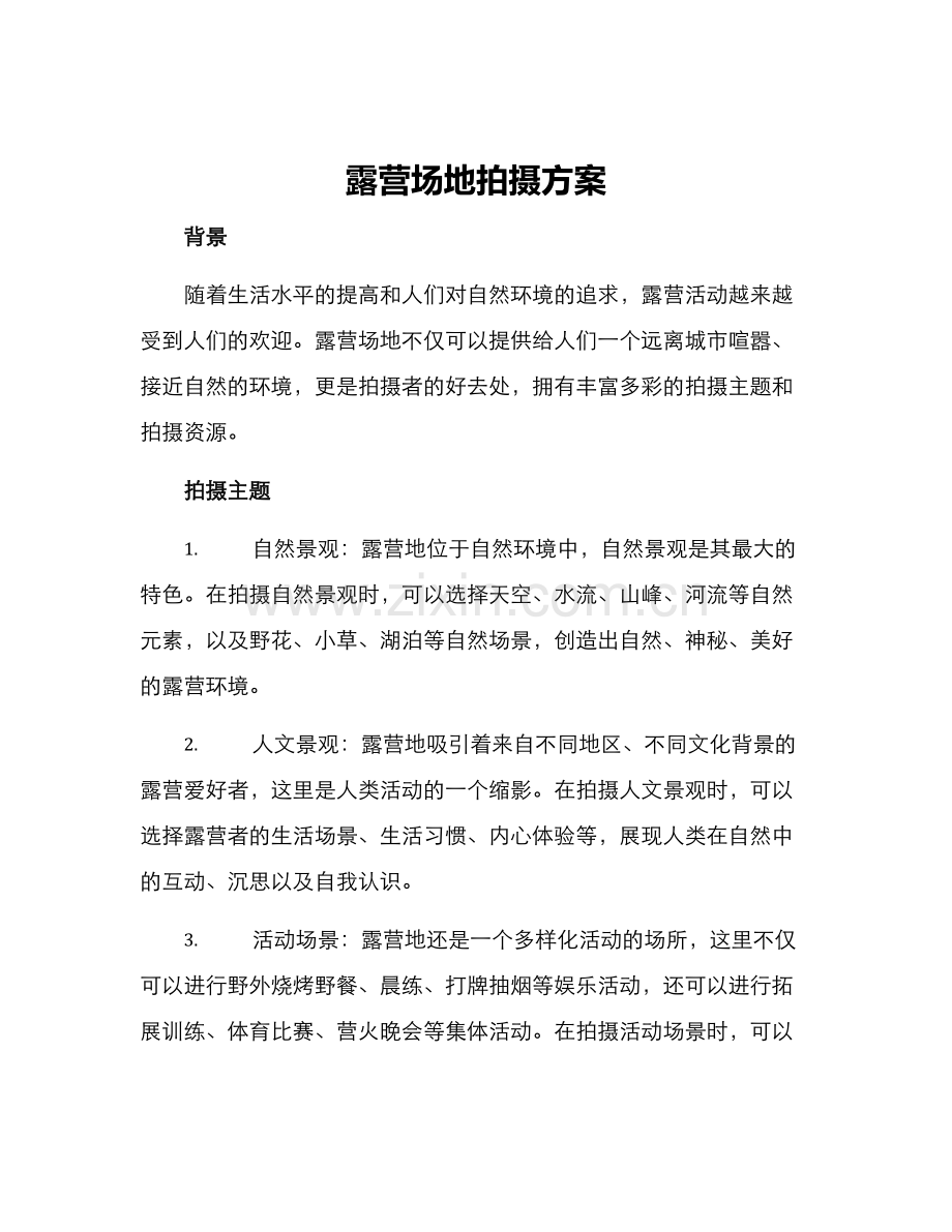 露营场地拍摄方案.docx_第1页