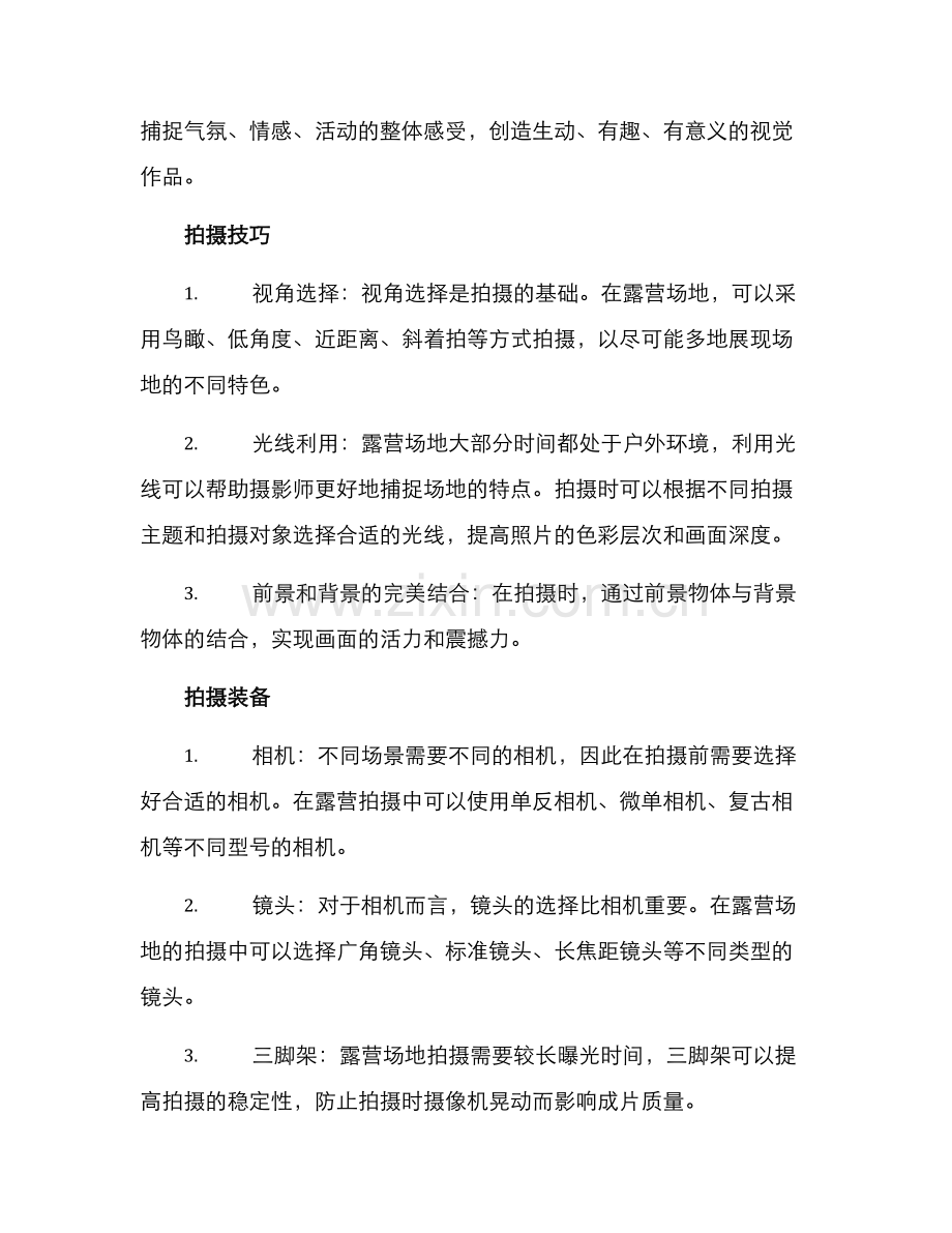 露营场地拍摄方案.docx_第2页