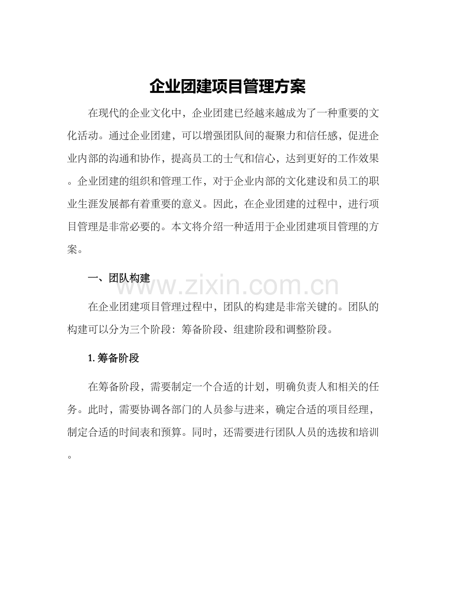 企业团建项目管理方案.docx_第1页