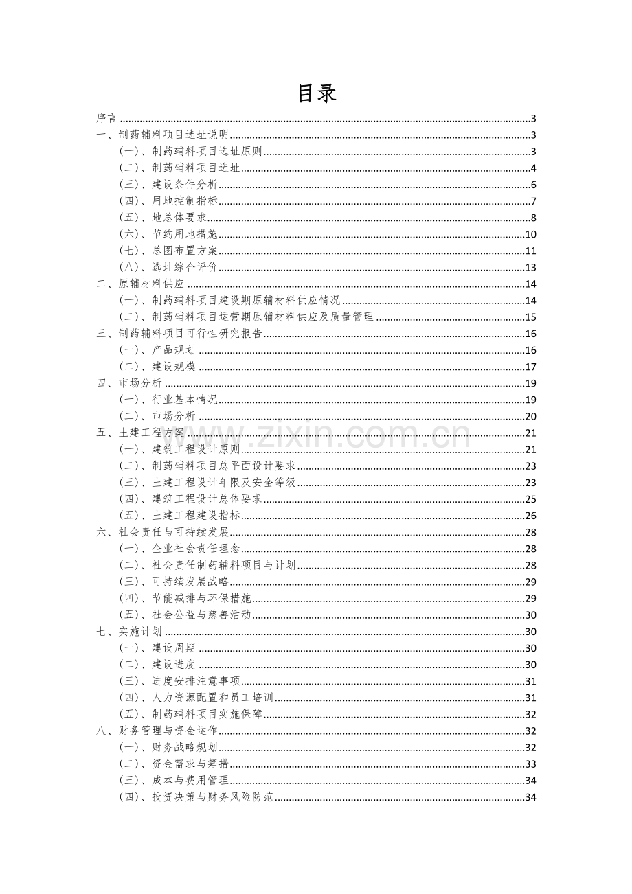 2024年制药辅料项目可行性分析报告.docx_第2页