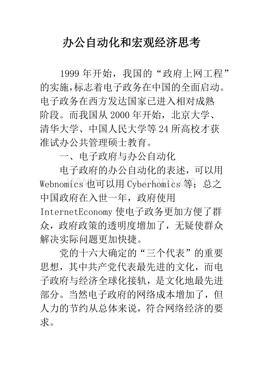 办公自动化和宏观经济思考.docx_第1页