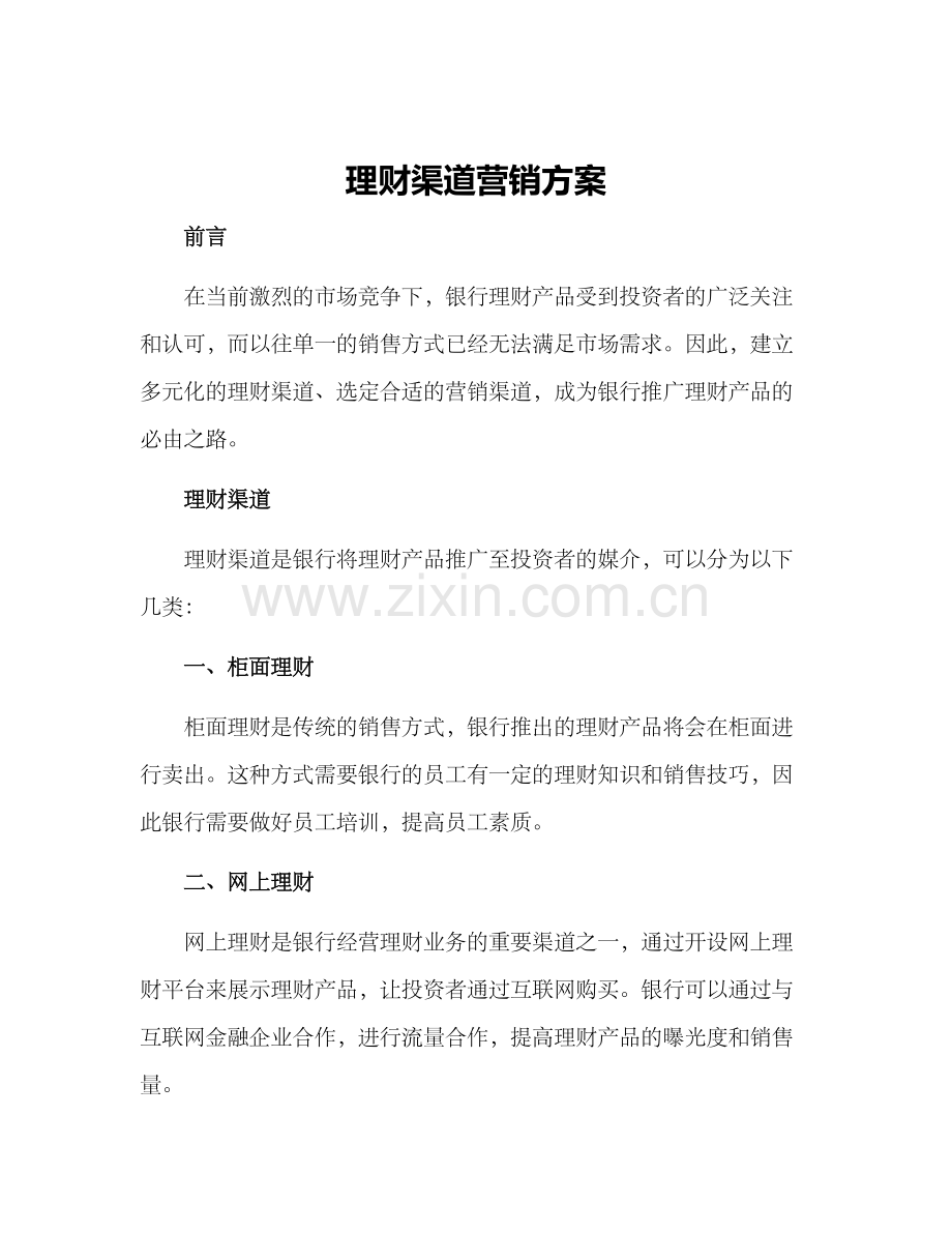 理财渠道营销方案.docx_第1页