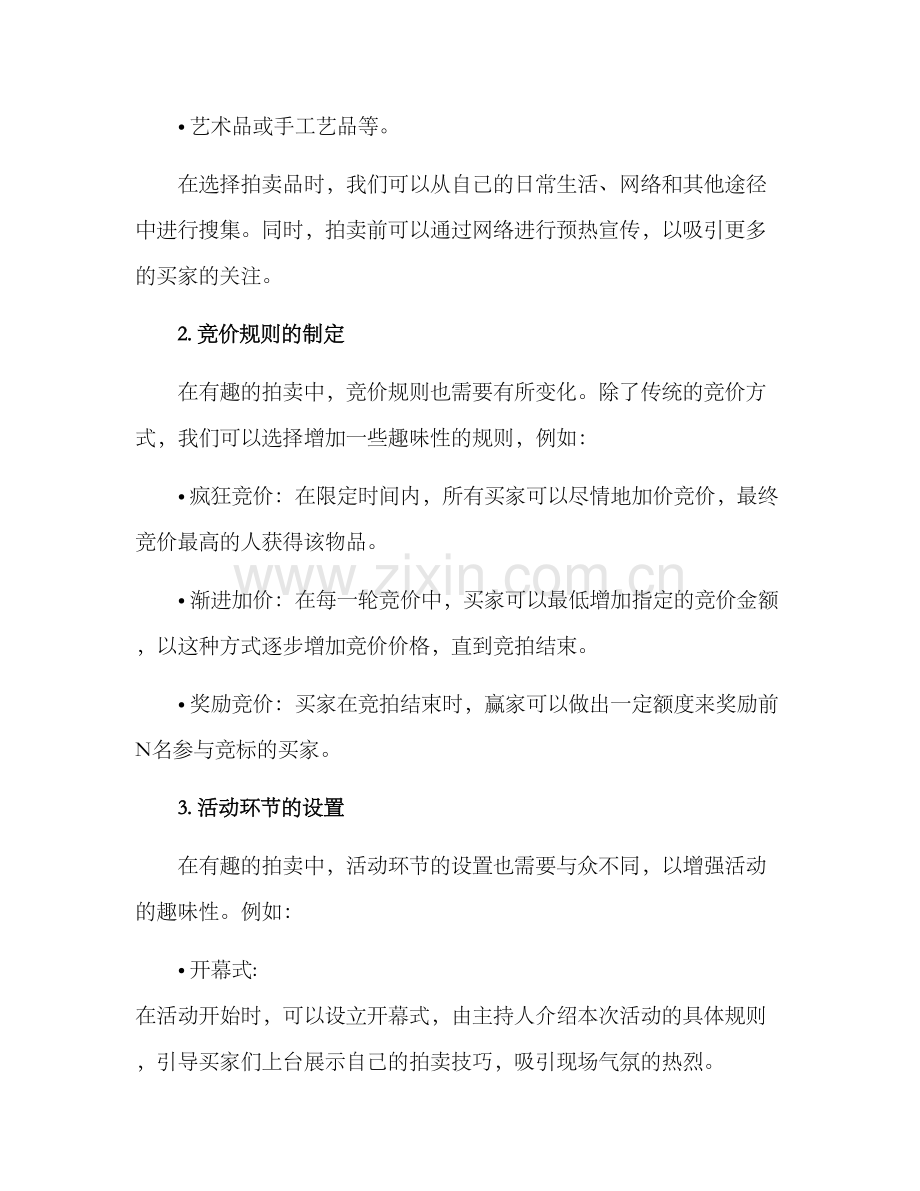 趣味拍卖方案.docx_第2页