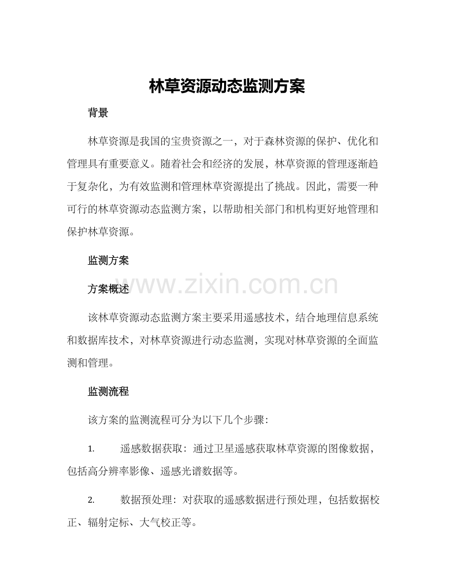 林草资源动态监测方案.docx_第1页
