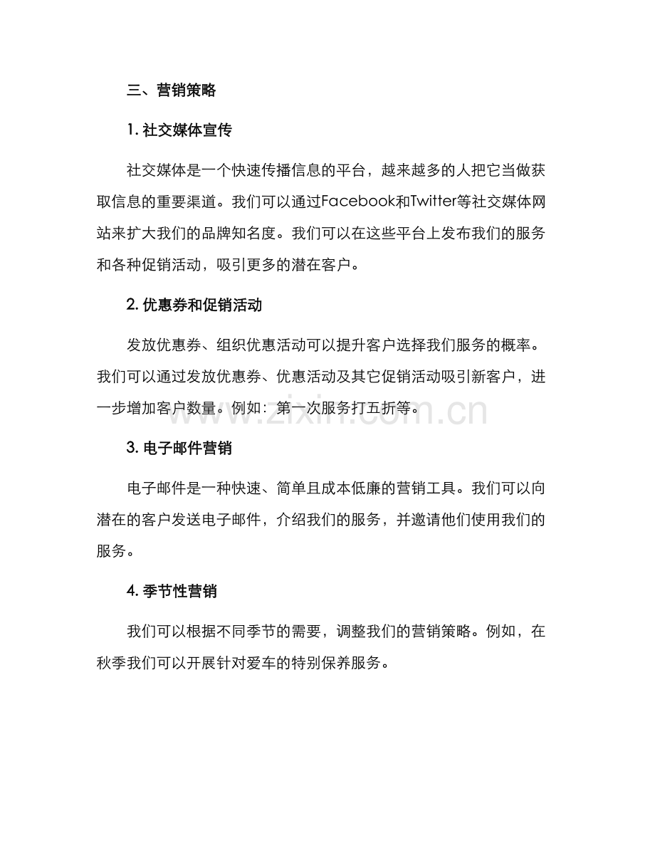 上门洗车营销策略方案.docx_第2页