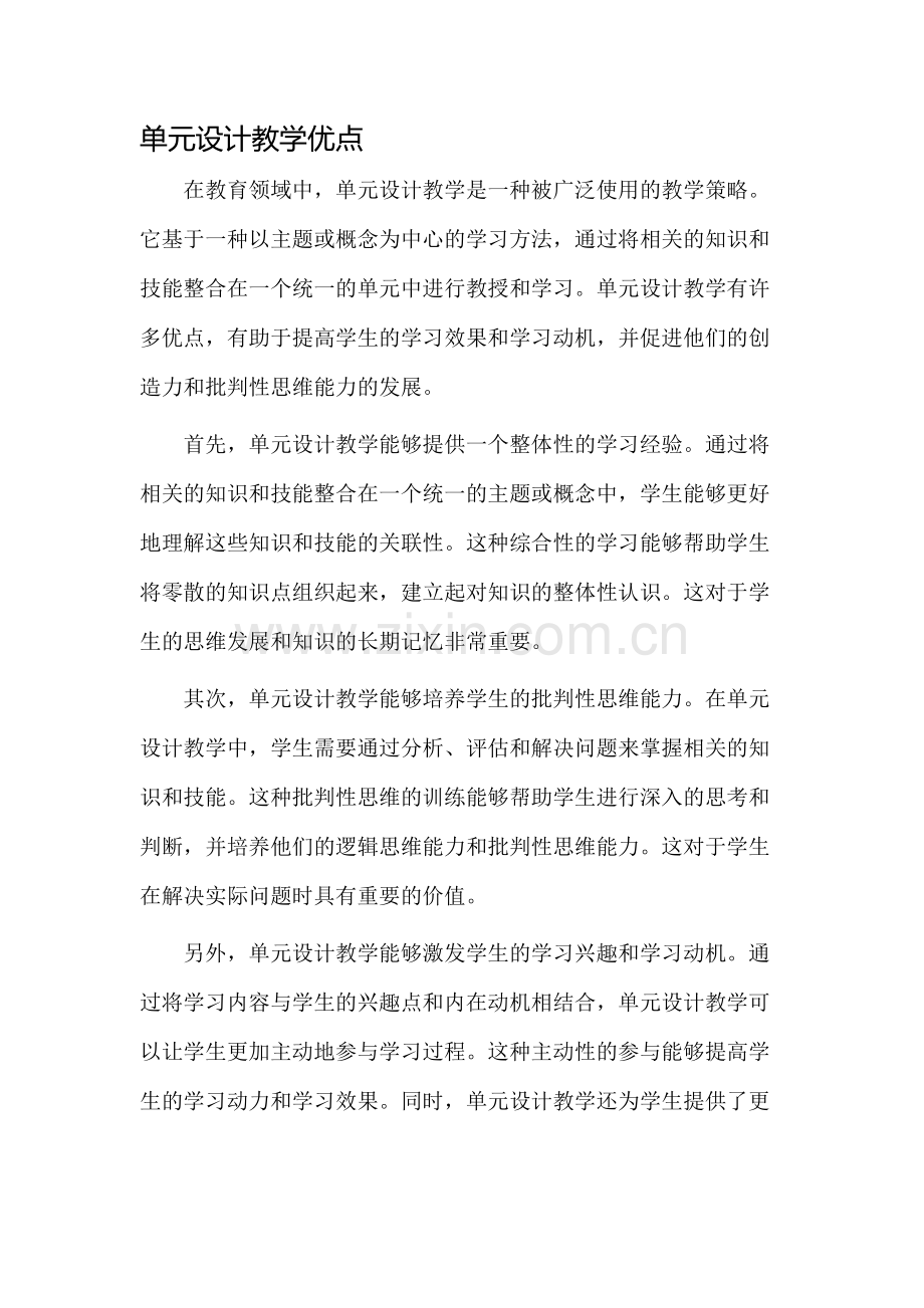 单元设计教学优点.docx_第1页