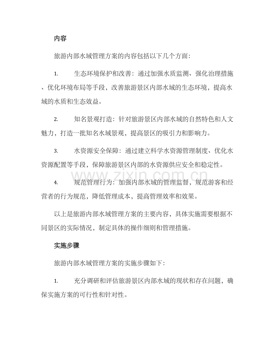 旅游内部水域管理方案.docx_第2页