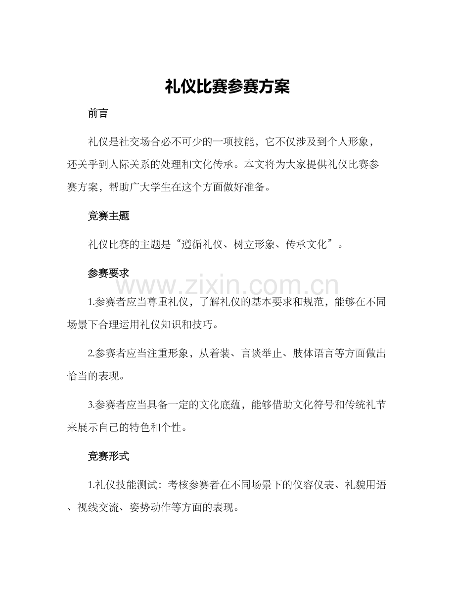 礼仪比赛参赛方案.docx_第1页