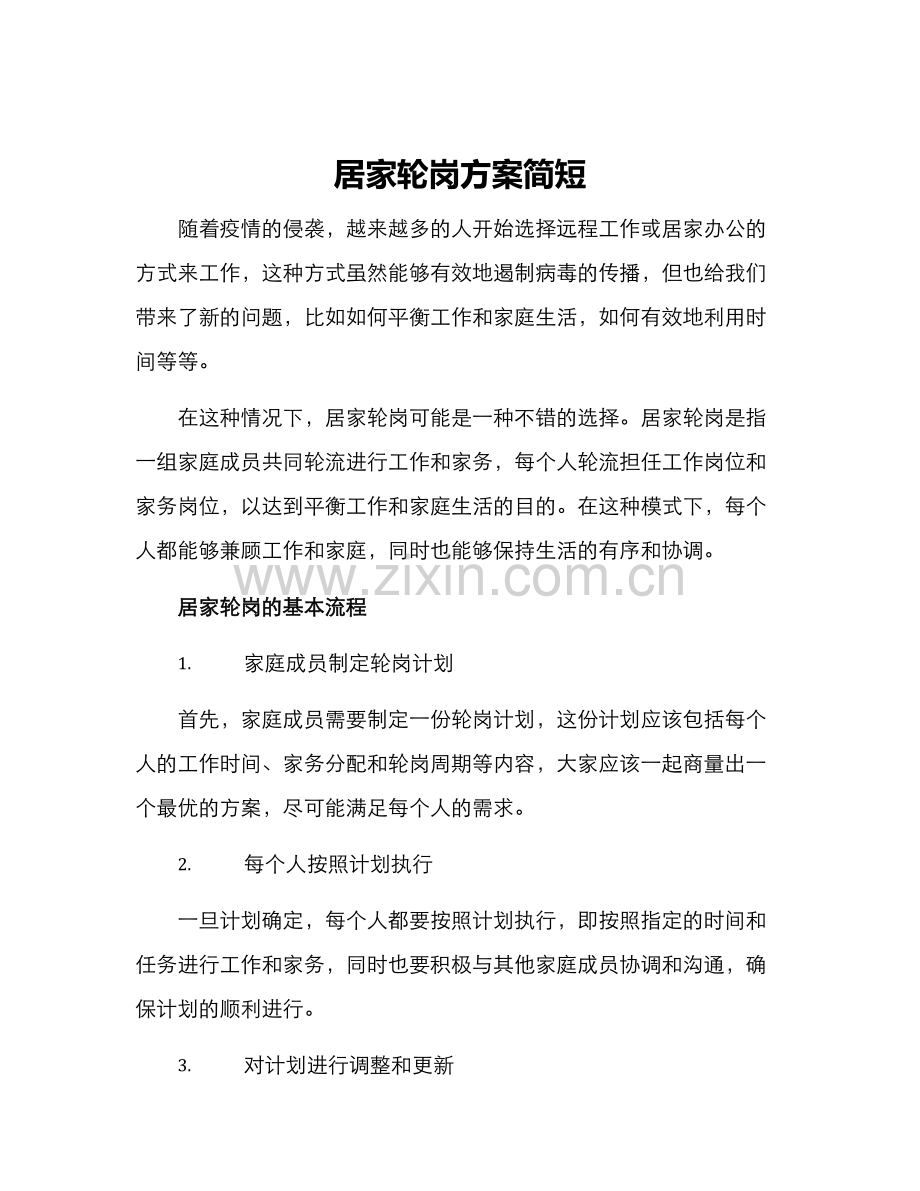 居家轮岗方案简短.docx_第1页