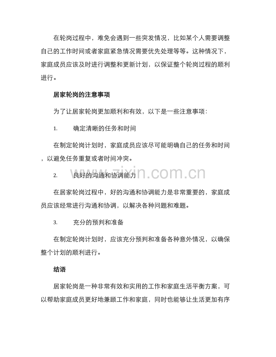 居家轮岗方案简短.docx_第2页