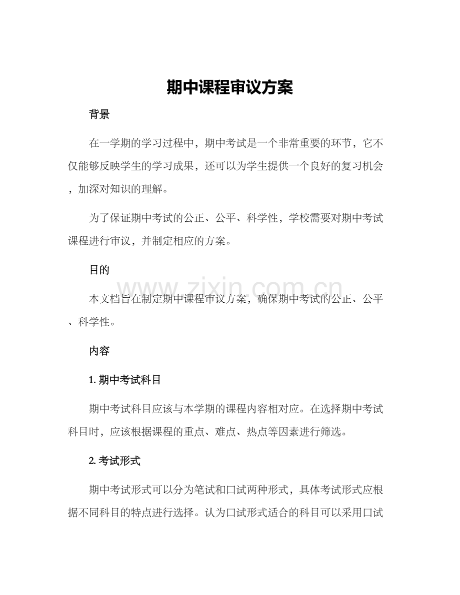 期中课程审议方案.docx_第1页