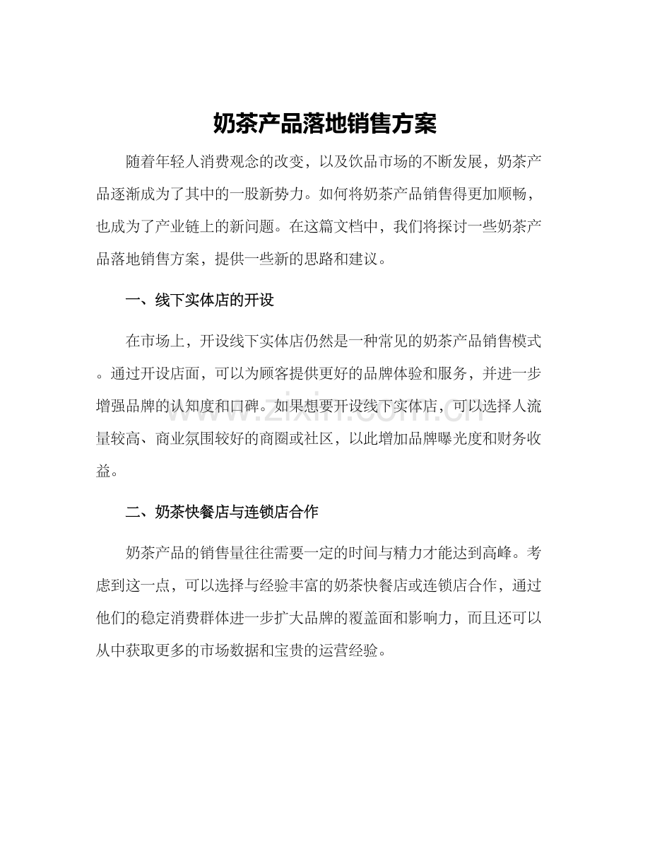 奶茶产品落地销售方案.docx_第1页