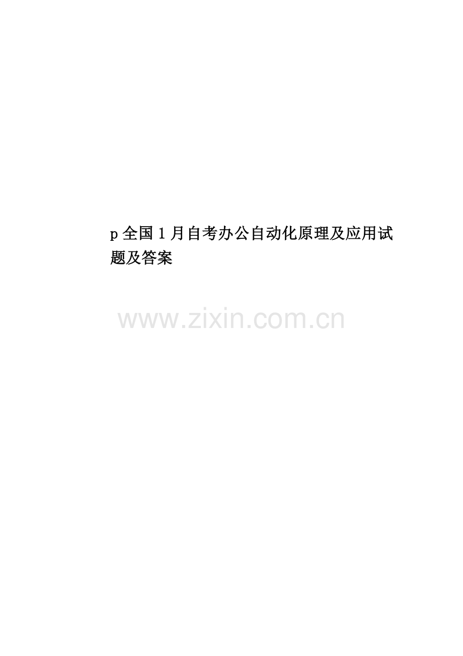 p全国1月自考办公自动化原理及应用试题及答案.docx_第1页