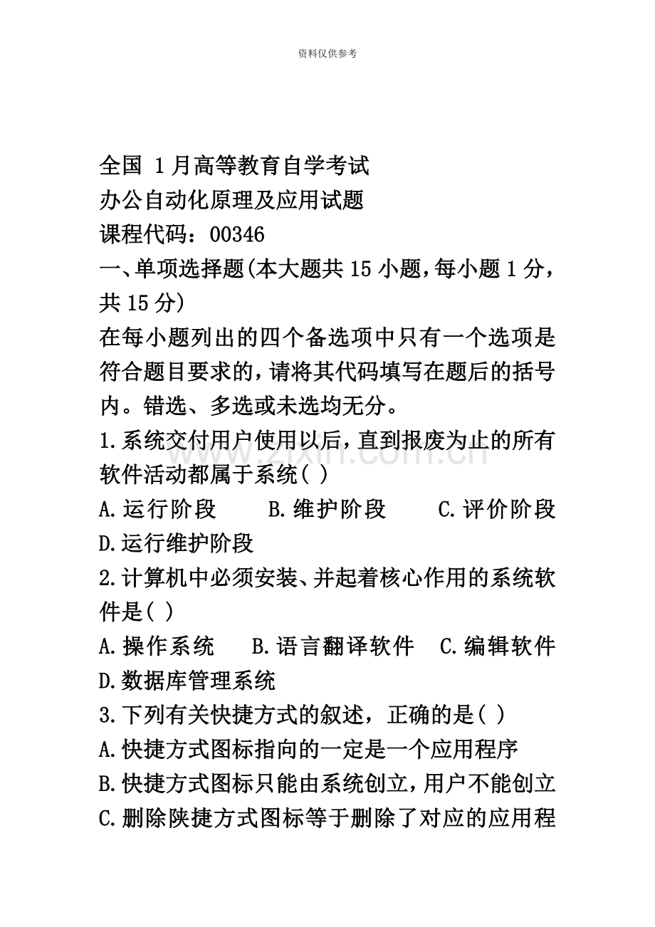 p全国1月自考办公自动化原理及应用试题及答案.docx_第2页