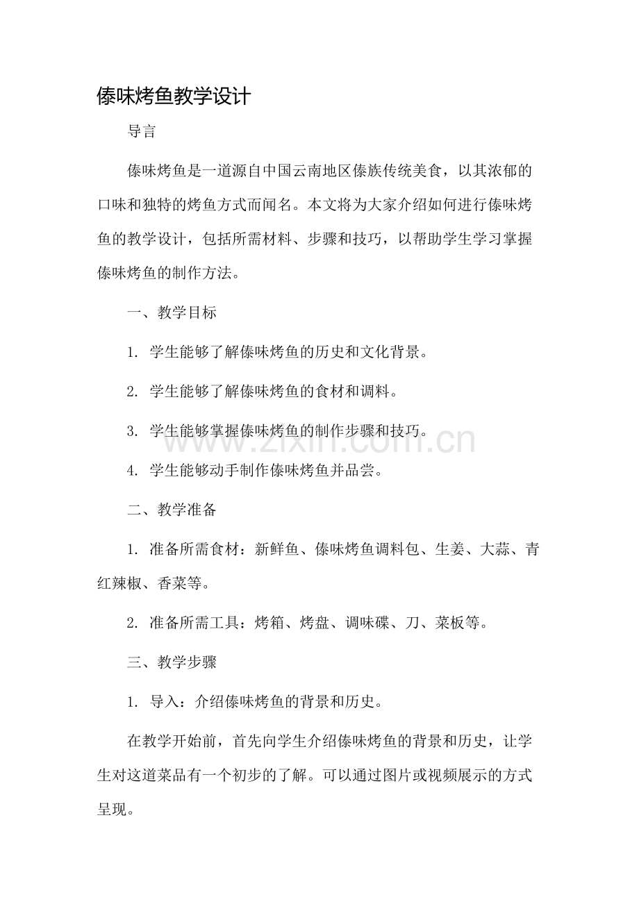 傣味烤鱼教学设计.docx_第1页