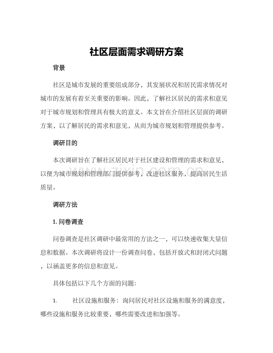 社区层面需求调研方案.docx_第1页