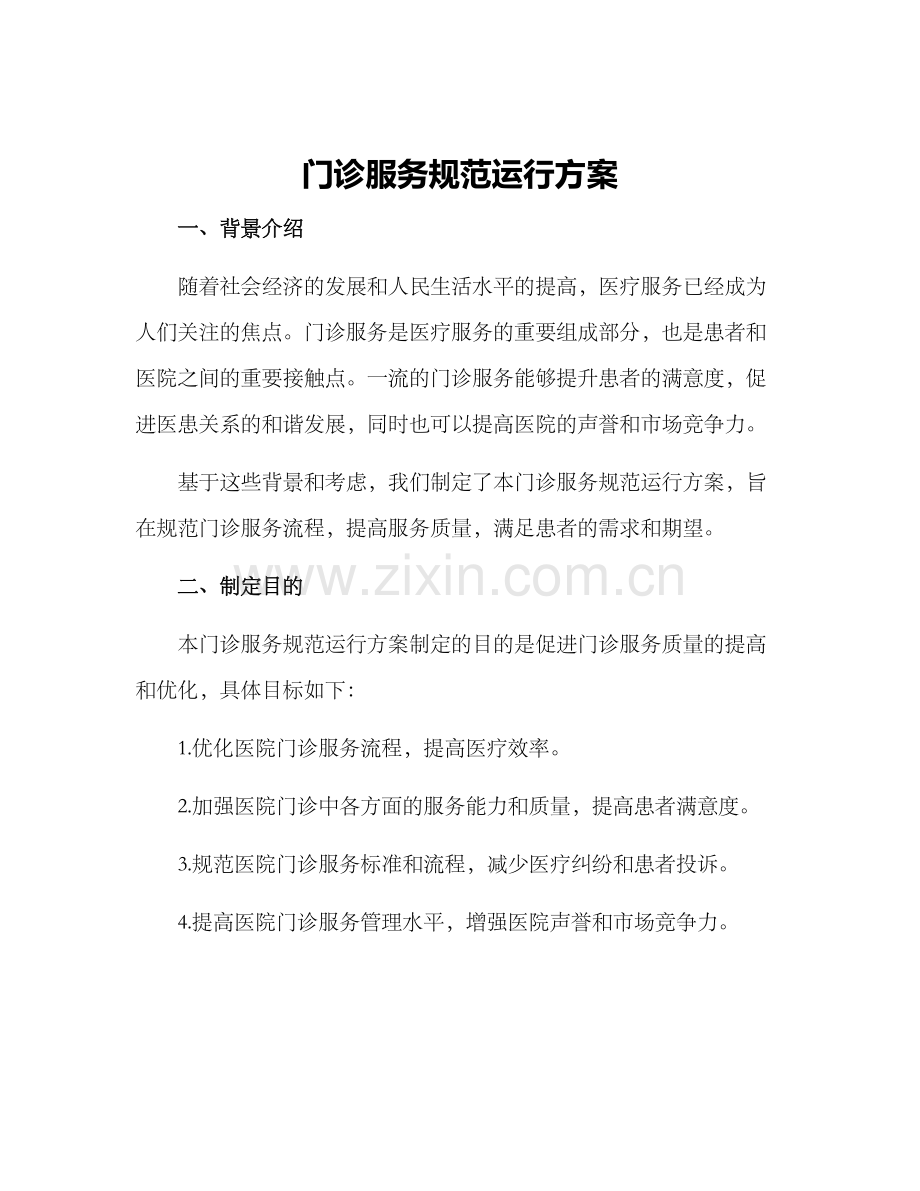 门诊服务规范运行方案.docx_第1页