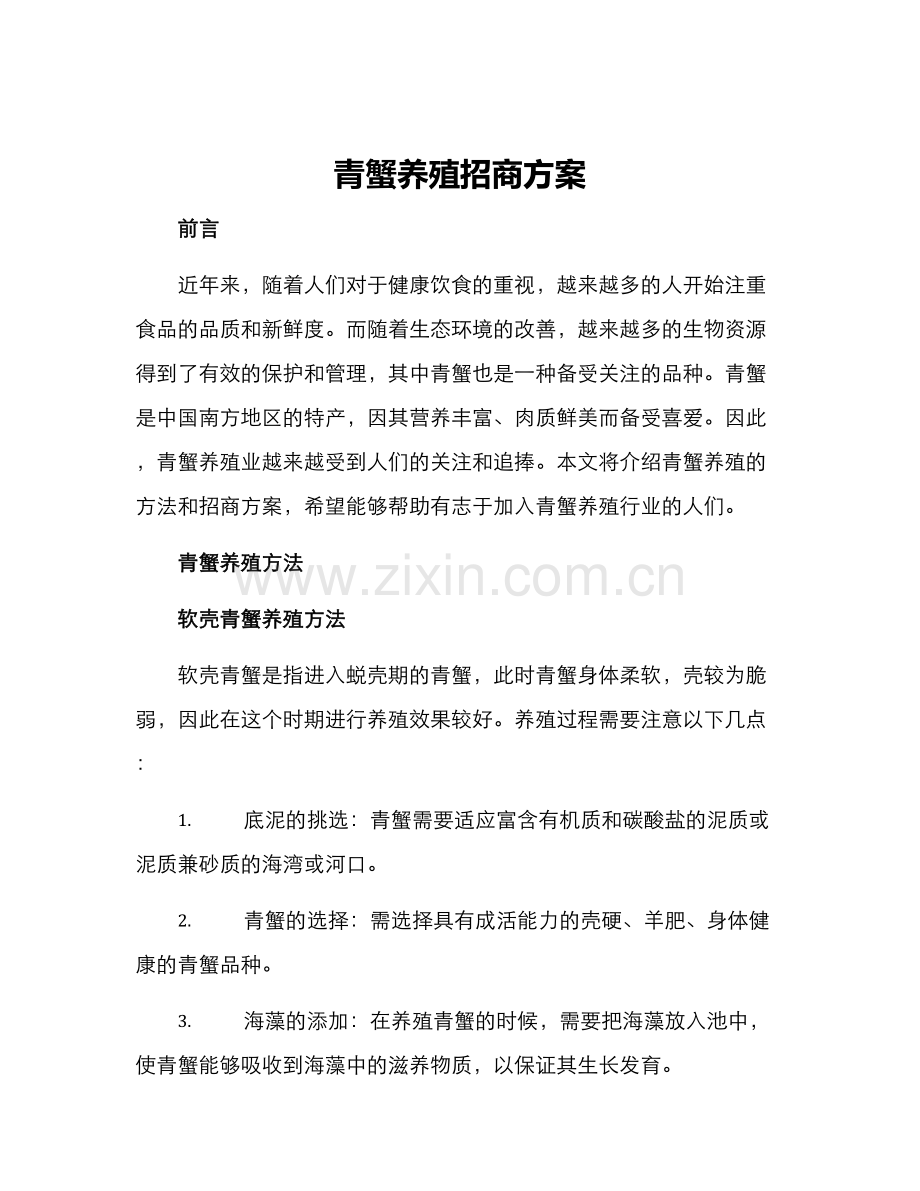 青蟹养殖招商方案.docx_第1页