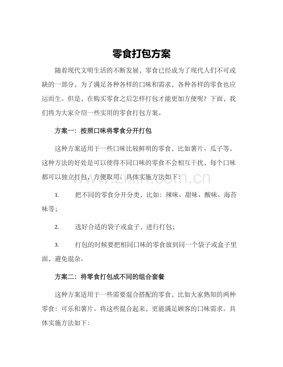 零食打包方案.docx_第1页