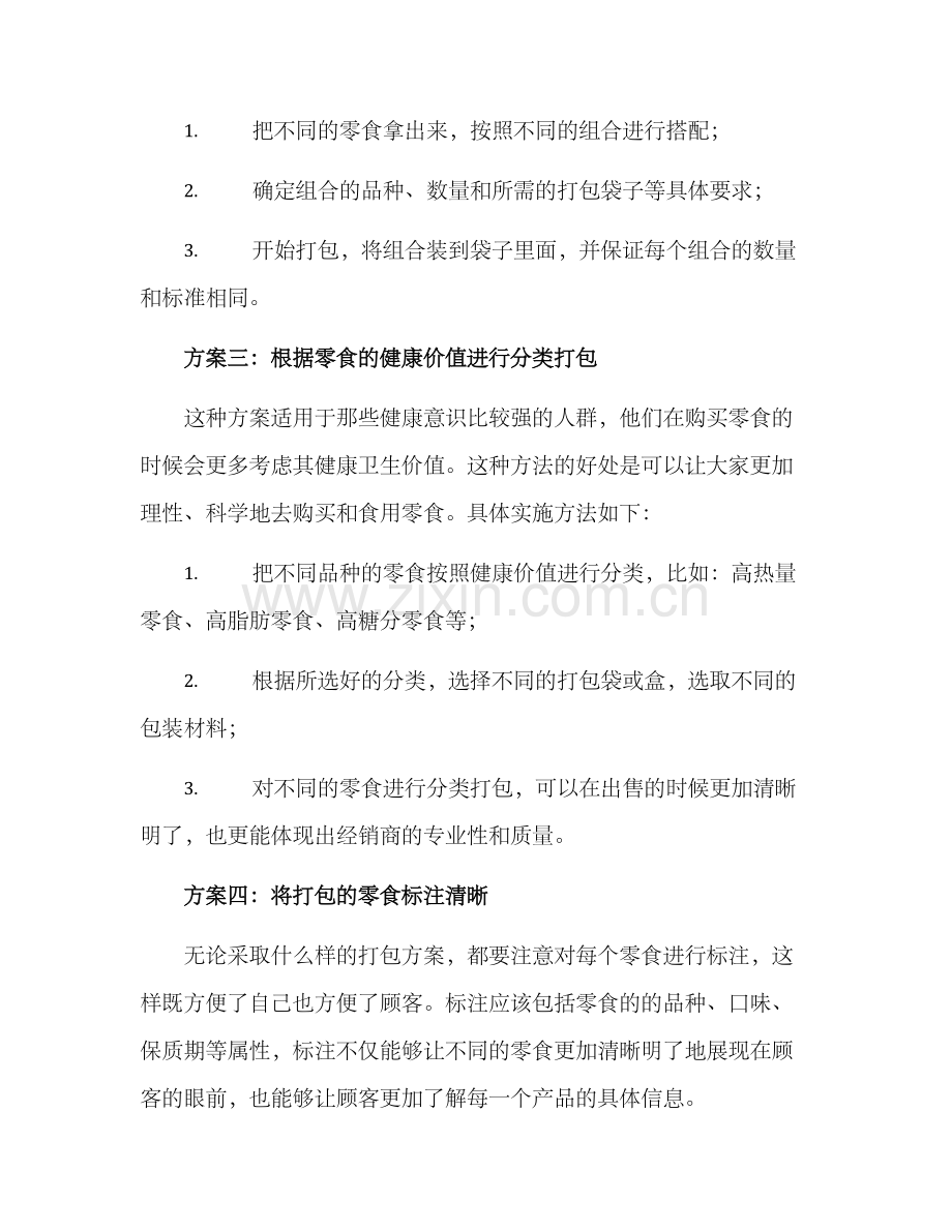 零食打包方案.docx_第2页