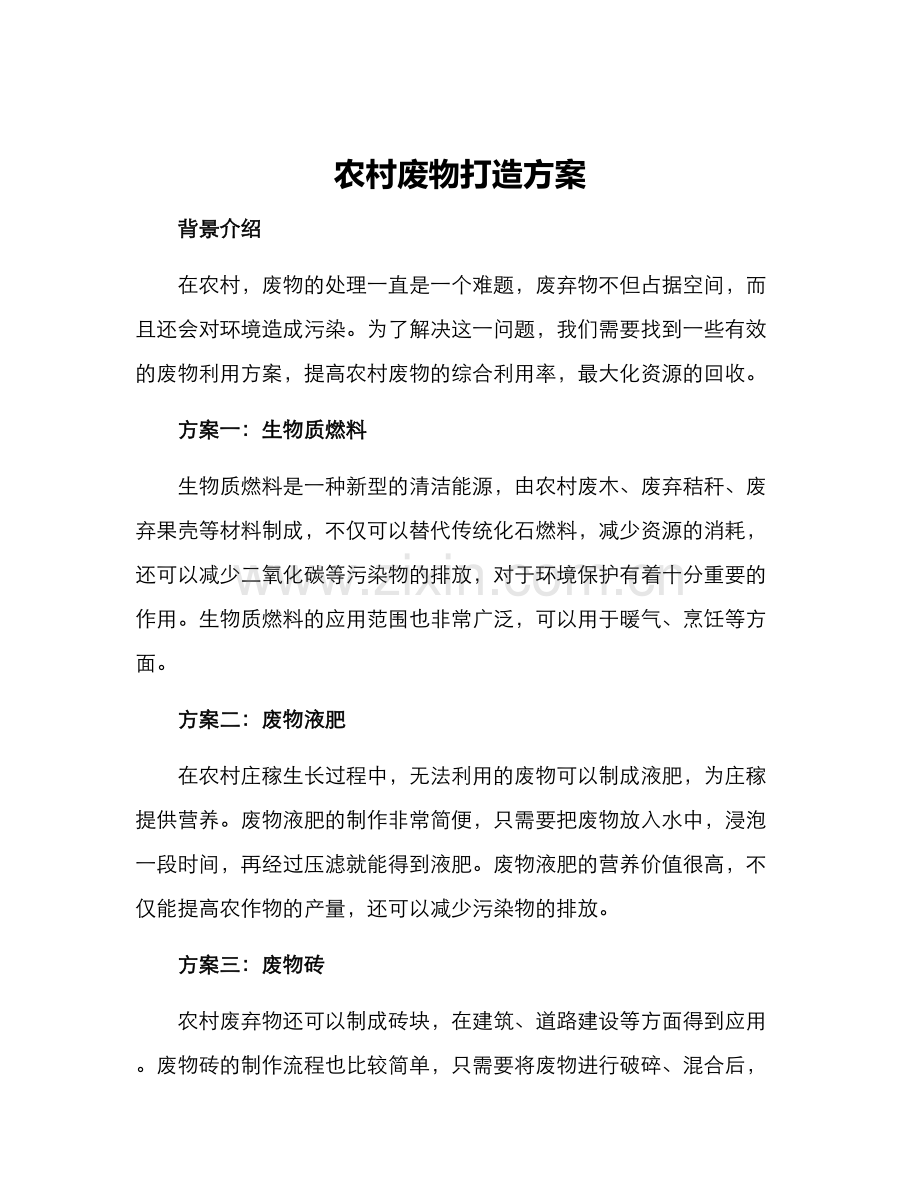 农村废物打造方案.docx_第1页