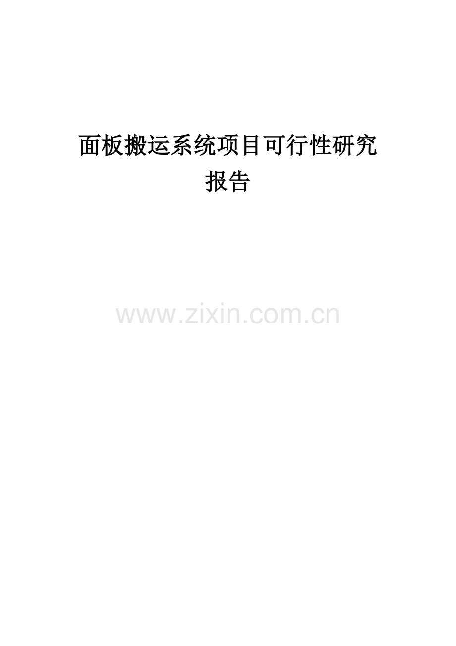 2024年面板搬运系统项目可行性研究报告.docx_第1页