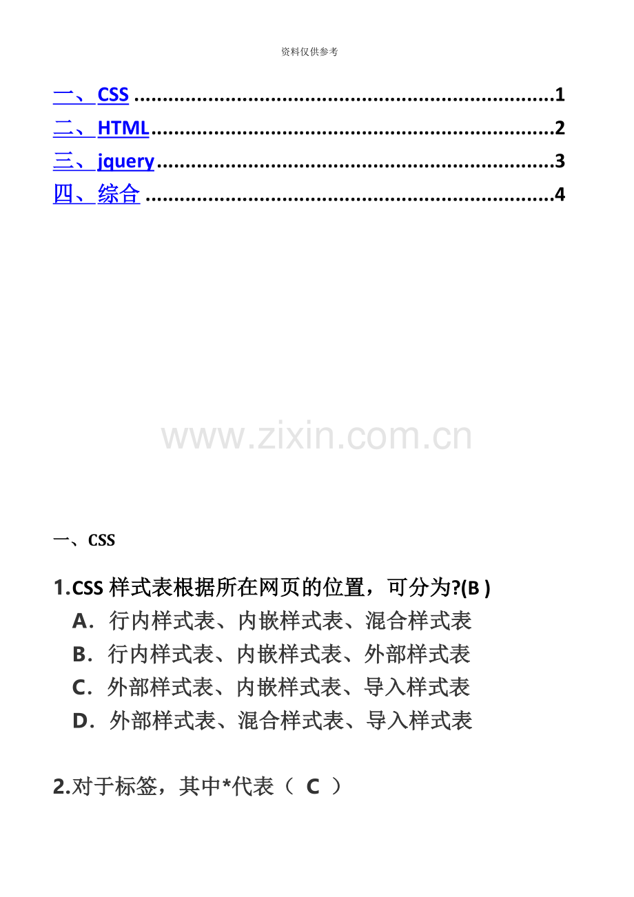 Web前端开发工程师面试题.docx_第2页