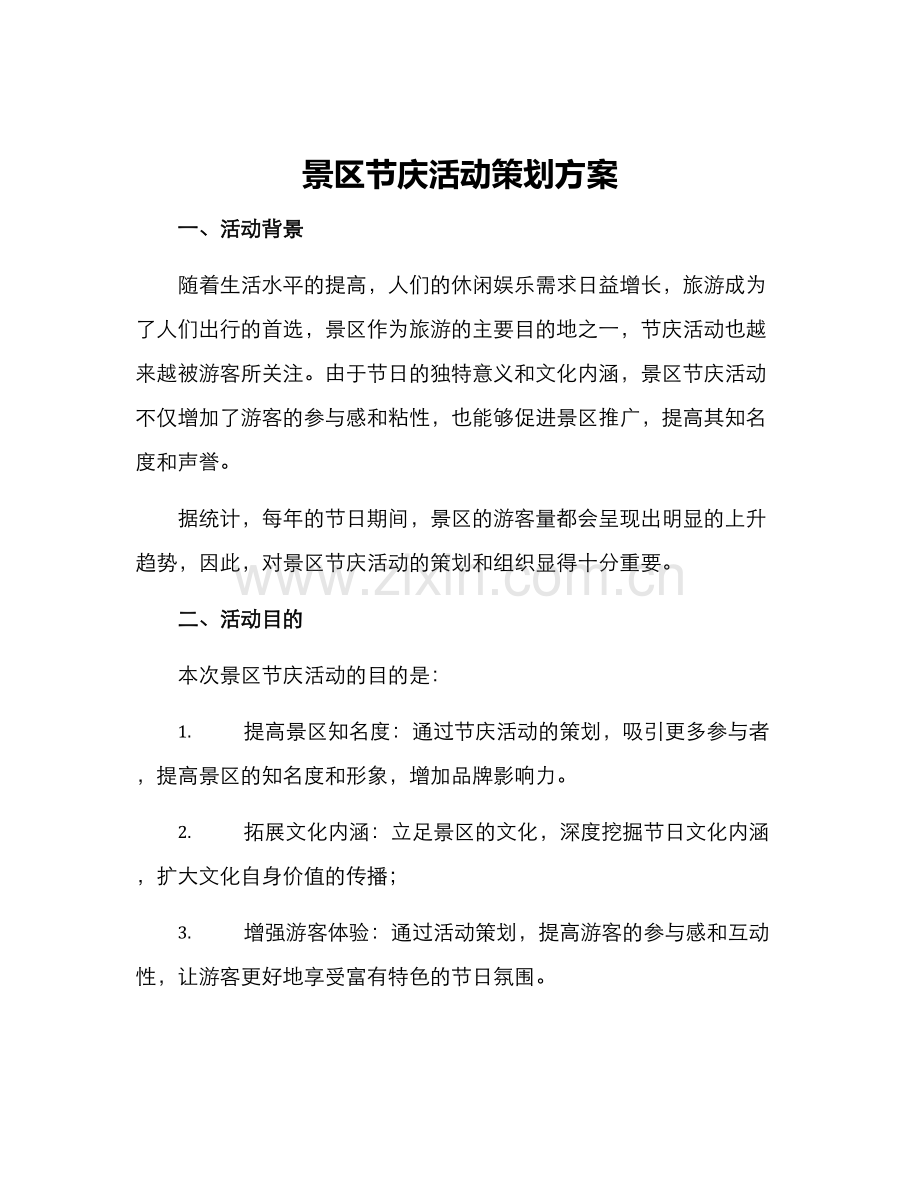 景区节庆活动策划方案.docx_第1页