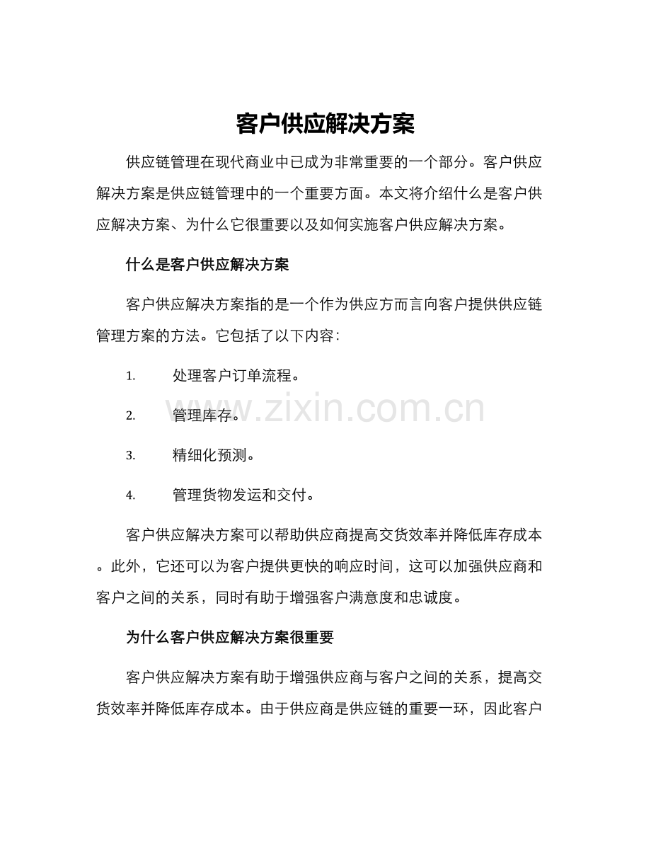客户供应解决方案.docx_第1页