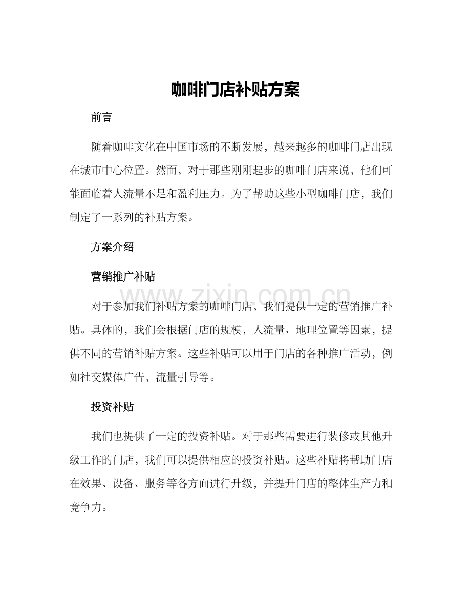 咖啡门店补贴方案.docx_第1页